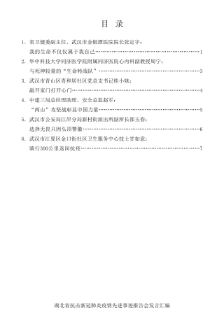 经验交流系列第350期（6篇）湖北省抗击新冠肺炎疫情先进事迹报告会发言汇编