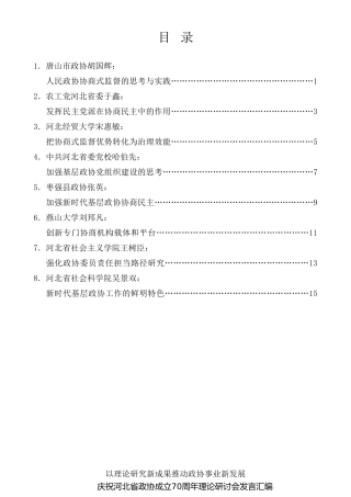 经验交流系列第351期（8篇）庆祝河北省政协成立70周年理论研讨会发言材料汇编