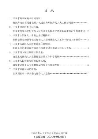经验交流系列第352期（7篇）三亚市委人大工作会议发言材料汇编