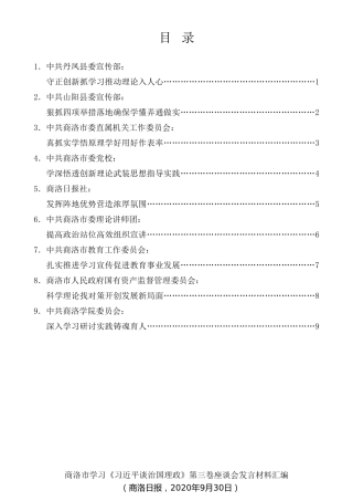 经验交流系列第353期（9篇）商洛市学习《习近平谈治国理政》第三卷座谈会发言材料汇编