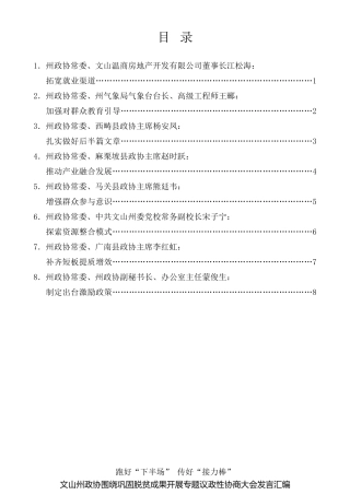 经验交流系列第354期（8篇）文山州政协围绕巩固脱贫成果开展专题议政性协商大会发言材料汇编