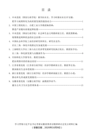 经验交流系列第355期（9篇）学习贯彻习近平总书记考察安徽重要讲话精神研讨会发言材料汇编
