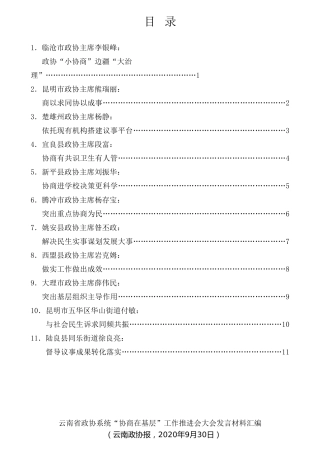 经验交流系列第356期（11篇）云南省政协系统“协商在基层”工作推进会大会发言材料汇编