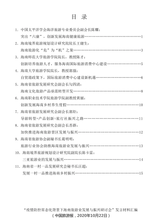 经验交流系列第357期（11篇）“疫情防控常态化背景下海南旅游业发展与振兴研讨会”发言材料汇编