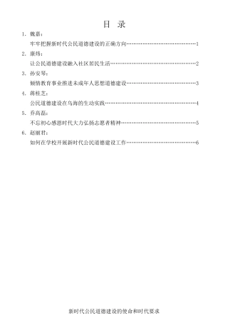 经验交流系列第359期（6篇）2020年乌海市公民道德建设研讨会发言材料汇编