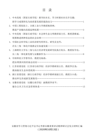 经验交流系列第360期（9篇）安徽省学习贯彻习近平总书记考察安徽重要讲话精神研讨会发言材料汇编