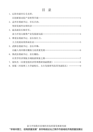 经验交流系列第361期（8篇）“学湖州晋江、促高质量发展”系列电视论坛之焦作市县域经济高质量发展论坛发言材料汇编