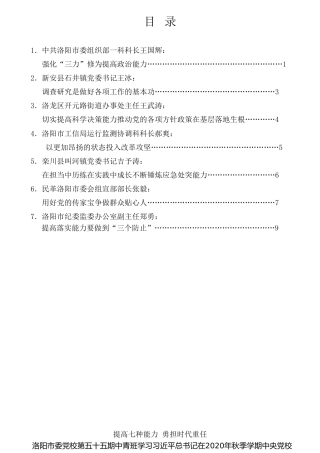 经验交流系列第362期（7篇）洛阳市委党校第五十五期中青班学习习近平总书记在2020年秋季学期中央党校中青班开班式上的重要讲话精神研讨会发言材料汇编