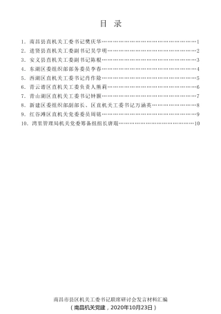 经验交流系列第363期（10篇）南昌市县区机关工委书记联席研讨会发言材料汇编
