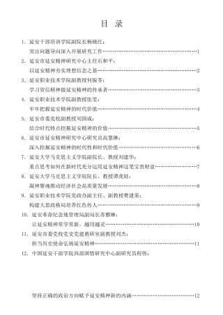 经验交流系列第365期（12篇）延安市学习习近平总书记致中国延安精神研究会第六次会员大会贺信暨弘扬传承延安精神座谈会上部分专家学者发言材料汇编