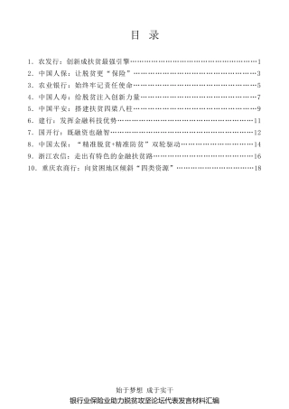 经验交流系列第366期（10篇）银行业保险业助力脱贫攻坚论坛代表发言材料汇编