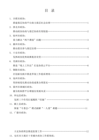 经验交流系列第369期（17篇）安徽省政协工作经验交流会发言材料汇编