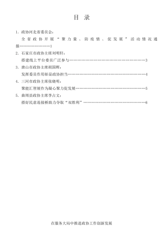 经验交流系列第371期（5篇）河北省政协开展“聚力量、防疫情、促发展”活动总结会发言材料汇编