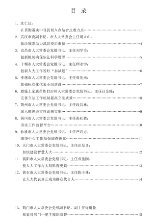 经验交流系列第372期（18篇）湖北省市州人大常委会主任座谈会发言材料汇编