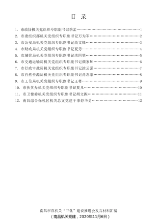 经验交流系列第373期（12篇）南昌市直机关“三化”建设推进会发言材料汇编