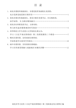 经验交流系列第374期（6篇）南充市学习宣传《习近平谈治国理政》第三卷座谈会发言材料汇编