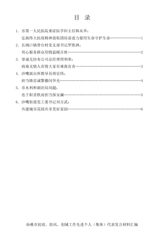 经验交流系列第375期（6篇）仙桃市抗疫、防汛、创城工作先进个人（集体）代表发言材料汇编