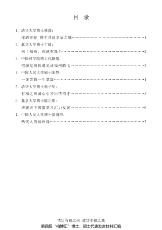 经验交流系列第380期（7篇）福州市第四届“榕博汇”博士、硕士代表发言材料汇编