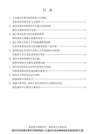 经验交流系列第381期（9篇）福州市社科理论界学习贯彻党的十九届五中全会精神座谈会发言材料汇编