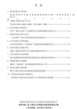 经验交流系列第383期（10篇）宁夏各市县(区)政协工作经验交流会发言材料汇编