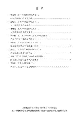 经验交流系列第384期（8篇）厦门市社科界学习宣传贯彻党的十九届五中全会座谈会发言材料汇编