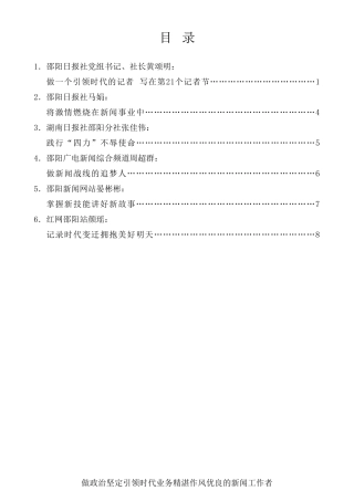 经验交流系列第385期（6篇）邵阳市庆祝第21个中国记者节座谈会发言材料汇编