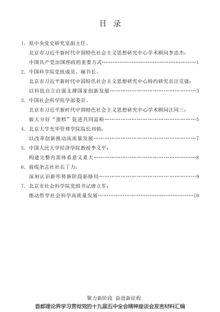 经验交流系列第386期（7篇）首都理论界学习贯彻党的十九届五中全会精神座谈会发言材料汇编