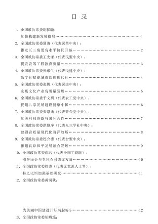 经验交流系列第388期（15篇）建言“十四五”政协第十三届全国委员会常务委员会第十四次会议大会发言材料汇编