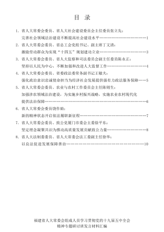 经验交流系列第390期（8篇）福建省人大常委会组成人员学习贯彻党的十九届五中全会精神专题研讨班发言材料汇编