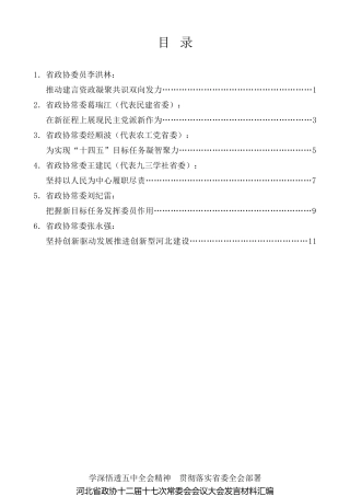 经验交流系列第392期（6篇）学习五中全会精神河北省政协十二届十七次常委会会议大会发言材料汇编