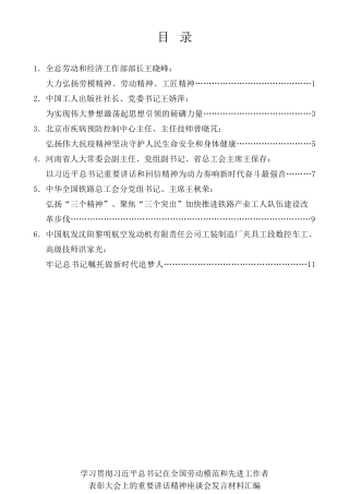经验交流系列第394期（6篇）学习贯彻习近平总书记在全国劳动模范和先进工作者表彰大会上的重要讲话精神座谈会发言材料汇编