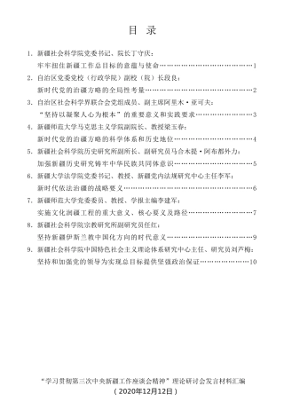 经验交流系列第397期（9篇）“学习贯彻第三次中央新疆工作座谈会精神”理论研讨会发言材料汇编