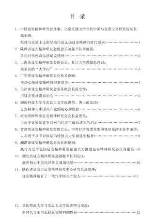 经验交流系列第399期（19篇）弘扬延安精神理论研讨会专家学者发言材料汇编
