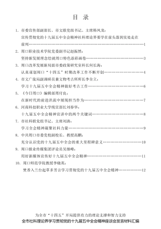 经验交流系列第401期（10篇）周口市社科理论界学习贯彻党的十九届五中全会精神座谈会发言材料汇编