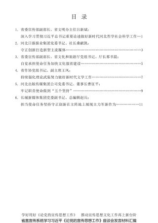 经验交流系列第402期（6篇）河北省直宣传系统学习习近平《论党的宣传思想工作》座谈会发言材料汇编