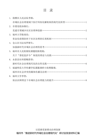 经验交流系列第403期（8篇）福州市“ 推进新时代市域社会治理现代化”研讨会发言材料汇编