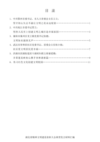 经验交流系列第406期（6篇）湖北省精神文明建设表彰大会典型发言材料汇编公模