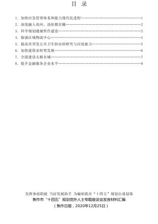 经验交流系列第407期（8篇）焦作市“十四五”规划党外人士专题座谈会发言材料汇编