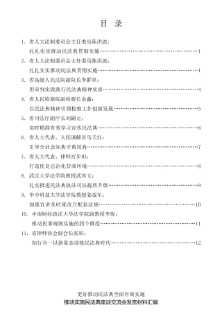 经验交流系列第409期（11篇）湖北省推动实施民法典座谈交流会发言材料汇编