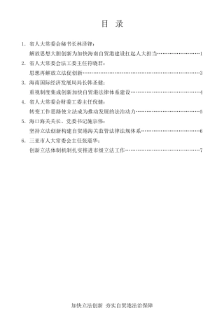 经验交流系列第413期（6篇）海南省人大常委会党组大胆解放思想学习研讨会交流发言材料汇编