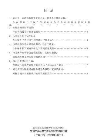 经验交流系列第415期（7篇）宜昌市委经济工作会议发言材料汇编