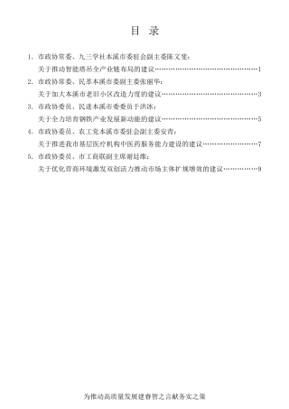 经验交流系列第421期（5篇）本溪市政协十三届四次会议大会发言材料汇编
