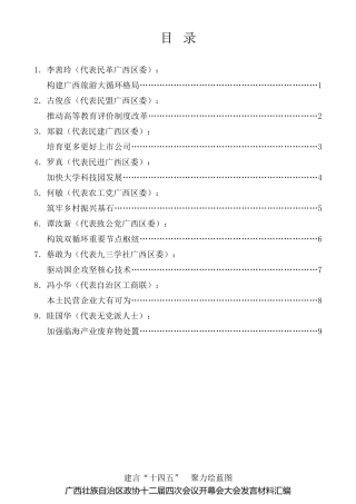 经验交流系列第422期（9篇）广西壮族自治区政协十二届四次会议开幕会大会发言材料汇编