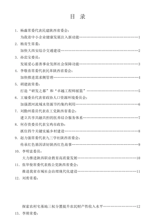 经验交流系列第423期（13篇）陕西省政协十二届四次会议大会发言材料汇编