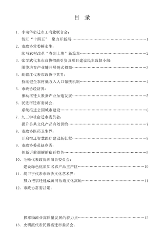 经验交流系列第424期（16篇）宿迁市政协五届五次会议“开启‘十四五’新局”专题建言资政发言材料汇编