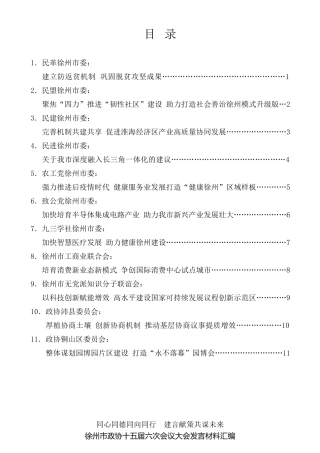 经验交流系列第425期（11篇）徐州市政协十五届六次会议大会发言材料汇编