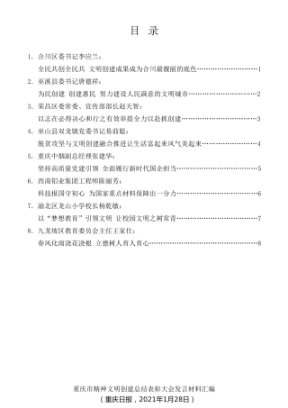 经验交流系列第426期（8篇）重庆市精神文明创建总结表彰大会发言材料汇编