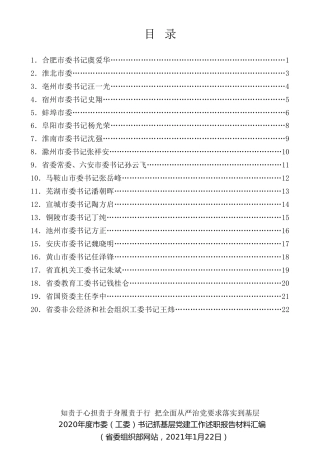经验交流系列第427期（20篇）2020年度安徽省各市委（工委）书记抓基层党建工作述职报告材料汇编