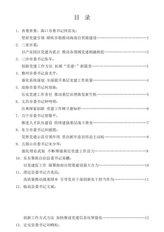 经验交流系列第428期（24篇）海南省2020年度市县、省直党(工)委书记抓基层党建工作述职评议会议述职报告材料汇编