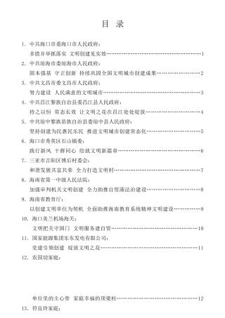 经验交流系列第429期（15篇）海南省精神文明建设表彰大会书面发言材料汇编